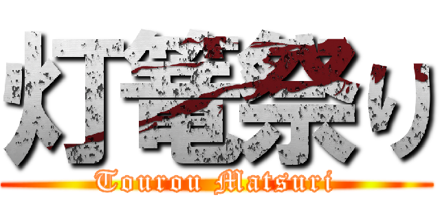 灯篭祭り (Tourou Matsuri)