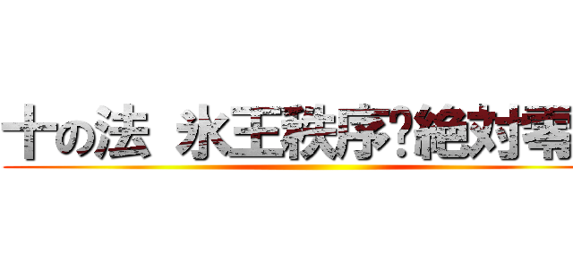 十の法 氷王秩序•絶対零界 ()