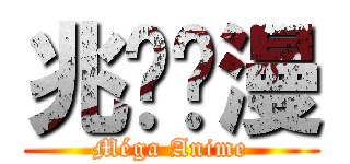 兆丰动漫 (Méga Anime)