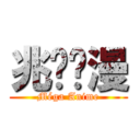 兆丰动漫 (Méga Anime)