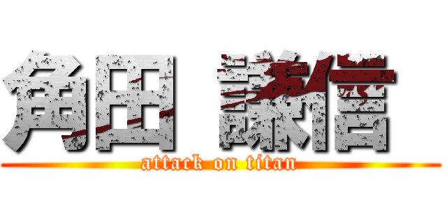 角田 謙信  (attack on titan)