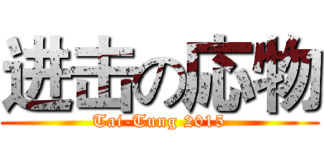 进击の応物 (Tai-Tung 2015)