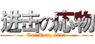 进击の応物 (Tai-Tung 2015)