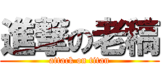 進撃の老稿 (attack on titan)