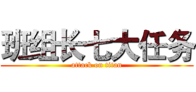 班组长七大任务 (attack on titan)
