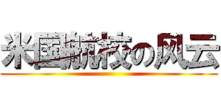 米国航校の风云 ()