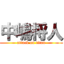 中嶋将人 (attack on titan)