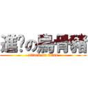 進擊の烏骨豬 (attack on titan)