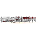社團絕贊招新中！ ()