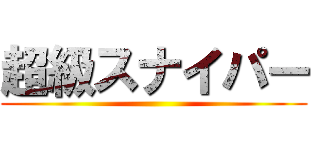 超級スナイパー ()