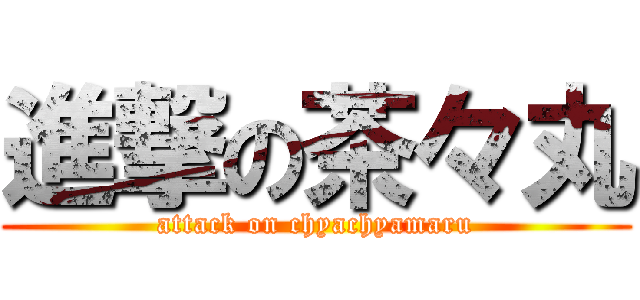 進撃の茶々丸 (attack on chyachyamaru)