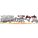 進撃の茶々丸 (attack on chyachyamaru)