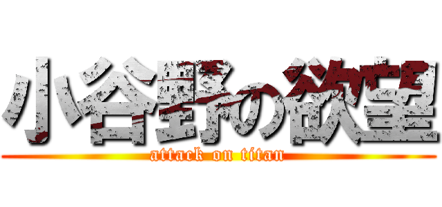 小谷野の欲望 (attack on titan)