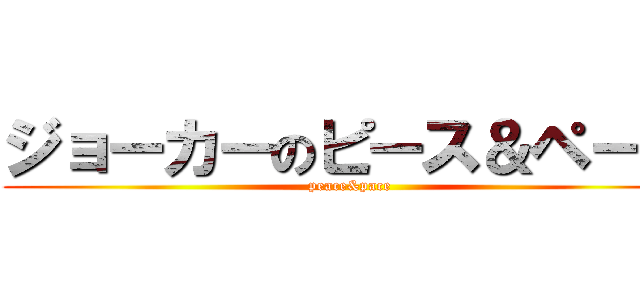 ジョーカーのピース＆ペース (peace&pace)