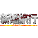 新婚旅行 (lovestory)