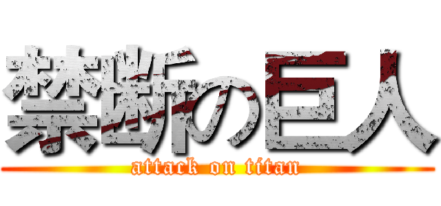 禁断の巨人 (attack on titan)