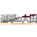 進撃の大田 (passed final)