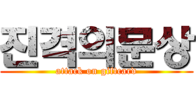 진격의문상 (attack on giftcard)