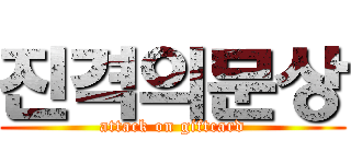 진격의문상 (attack on giftcard)