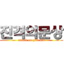 진격의문상 (attack on giftcard)