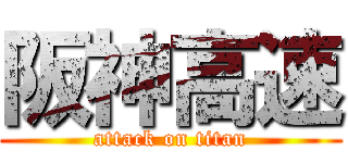 阪神高速 (attack on titan)