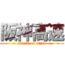 阪神高速 (attack on titan)