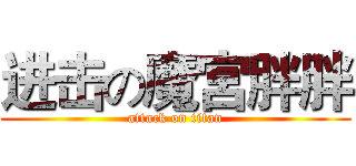 进击の魔宮胖胖 (attack on titan)