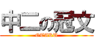 中二の冠文 (OTAKU)