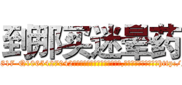到那买迷晕药 (到那买迷晕药【电-151x68344x817-Q1065427042元吉药业】我们做的是长期生意,靠的是老客户长期支持http://sngk.net/euHSIb

参考消息网我们做的是长期生意,靠的是老客户长期支持也许我们早该意识到，就连鲍勃·霍斯金斯（金球奖戏剧类电影男主角 
)
