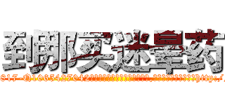 到那买迷晕药 (到那买迷晕药【电-151x68344x817-Q1065427042元吉药业】我们做的是长期生意,靠的是老客户长期支持http://sngk.net/euHSIb

参考消息网我们做的是长期生意,靠的是老客户长期支持也许我们早该意识到，就连鲍勃·霍斯金斯（金球奖戏剧类电影男主角 
)