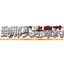 到那买迷晕药 (到那买迷晕药【电-151x68344x817-Q1065427042元吉药业】我们做的是长期生意,靠的是老客户长期支持http://sngk.net/euHSIb

参考消息网我们做的是长期生意,靠的是老客户长期支持也许我们早该意识到，就连鲍勃·霍斯金斯（金球奖戏剧类电影男主角 
)