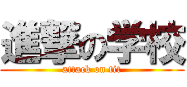 進撃の学校 (attack on tit)
