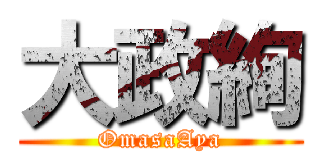 大政絢 (OmasaAya)