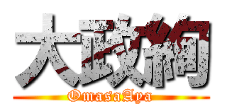 大政絢 (OmasaAya)