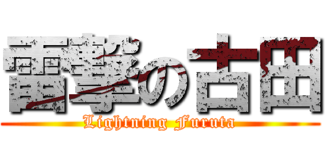 雷撃の古田 (Lightning Furuta)