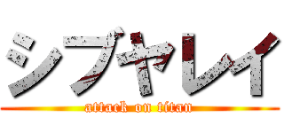 シブヤレイ (attack on titan)