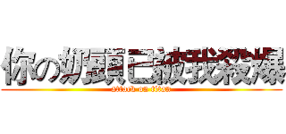 你の奶頭已被我殺爆 (attack on titan)