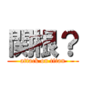 関根？ (attack on titan)