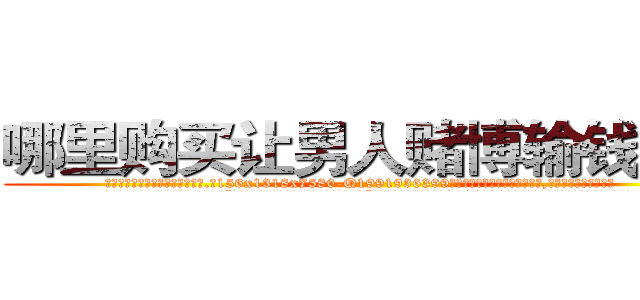 哪里购买让男人赌博输钱的药 (哪里购买让男人赌博输钱的药【电.话156x1318x7580-Q1991936399鑫宏药业】我们做的是长期生意,靠的是老客户长期支持
参考消息网2月20日报道 韩媒称，“剩女多、离婚率高的城市，房价一定会上涨。”这是中国经济学家金岩石2016年12月参加在上海举行的房地产相关论坛时说的话。
)