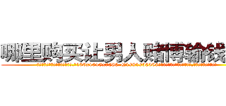 哪里购买让男人赌博输钱的药 (哪里购买让男人赌博输钱的药【电.话156x1318x7580-Q1991936399鑫宏药业】我们做的是长期生意,靠的是老客户长期支持
参考消息网2月20日报道 韩媒称，“剩女多、离婚率高的城市，房价一定会上涨。”这是中国经济学家金岩石2016年12月参加在上海举行的房地产相关论坛时说的话。
)