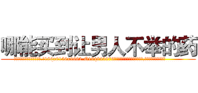 哪能买到让男人不举的药 (哪能买到让男人不举的药【电.话186x0156x9662-Q194843976林氏药业】我们做的是长期生意,靠的是老客户长期支持
参考消息网2月20日报道 韩媒称，“剩女多、离婚率高的城市，房价一定会上涨。”这是中国经济学家金岩石2016年12月参加在上海举行的房地产相关论坛时说的话。
)