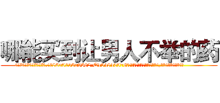 哪能买到让男人不举的药 (哪能买到让男人不举的药【电.话186x0156x9662-Q194843976林氏药业】我们做的是长期生意,靠的是老客户长期支持
参考消息网2月20日报道 韩媒称，“剩女多、离婚率高的城市，房价一定会上涨。”这是中国经济学家金岩石2016年12月参加在上海举行的房地产相关论坛时说的话。
)