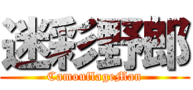 迷彩野郎 (CamouflageMan)