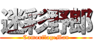 迷彩野郎 (CamouflageMan)