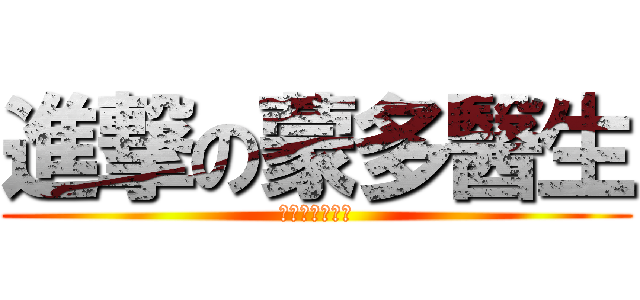 進撃の蒙多醫生 (蒙多喜歡三明治)