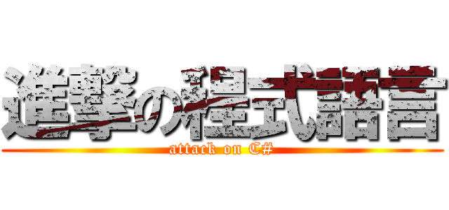 進撃の程式語言 (attack on C#)