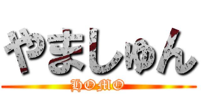 やましゅん (HOMO)