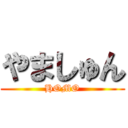 やましゅん (HOMO)