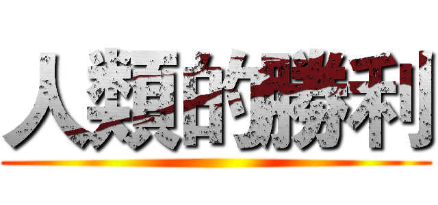人類的勝利 ()