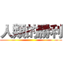 人類的勝利 ()